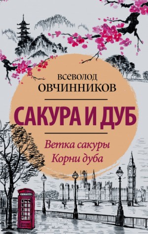 Всеволод Овчинников - Сакура и дуб