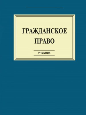  - Гражданское право: Учебник