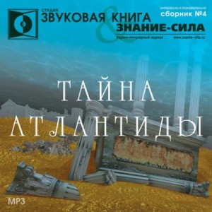  - Тайна Атлантиды. Сборник