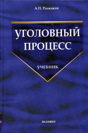 Александр Рыжаков - Уголовный процесс