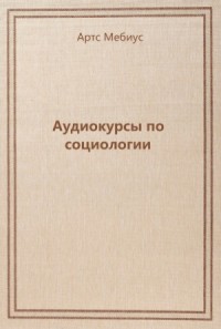Аудиокурсы по социологии