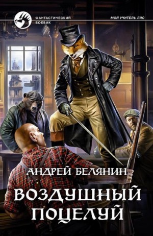 Андрей Белянин - Воздушный поцелуй