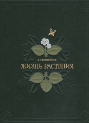 Климент Тимирязев - Жизнь растений