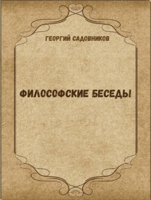 Георгий Садовников - Философские беседы