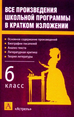 Николай Васильевич Гоголь, Рэй Брэдбери, Виктор Астафьев - Сборник "Литература 6 класс. Краткое изложение произведений"