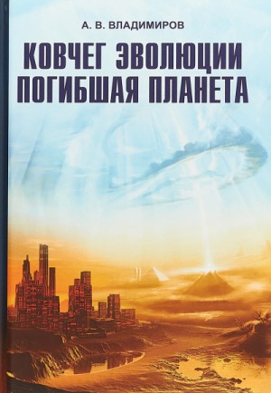 Александр Владимиров - Ковчег эволюции. Погибшая планета