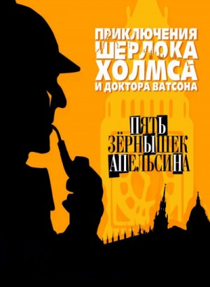Артур Конан Дойль - Пять апельсиновых косточек / Пять зёрнышек апельсина