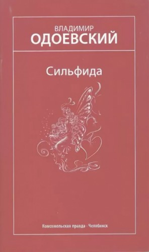 Владимир Одоевский - Сильфида