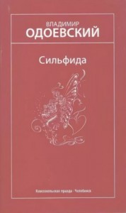 Сильфида