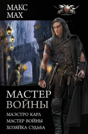 Макс Мах - Сборник «Мастер войны»: 1. Маэстро Карл; 2. Мастер войны; 3. Хозяйка Судьба