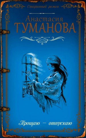 Анастасия Дробина / Анастасия Туманова - Волки смотрят в лес (Прощаю – отпускаю)