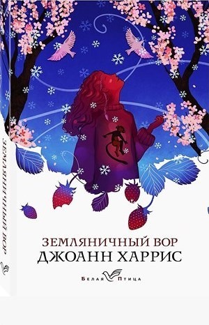 Джоанн Харрис - Земляничный Вор