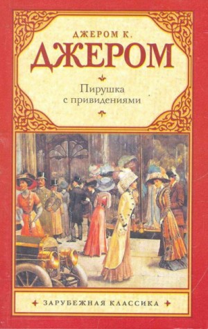 Джером Клапка Джером - Пирушка с привидениями; Душа Николаса Снайдерса, или Скряга из Зандама