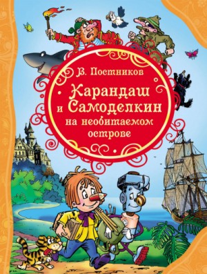 Валентин Постников - Карандаш и Самоделкин на необитаемом острове