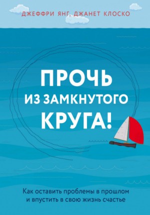 Джеффри Янг - Практическая психотерапия Прочь из замкнутого круга