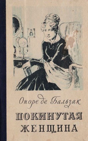 Оноре Де Бальзак - Покинутая женщина