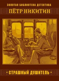 Шерлок Холмс в России. Страшный душитель