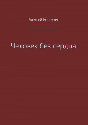 Алексей Бородкин - Человек без сердца