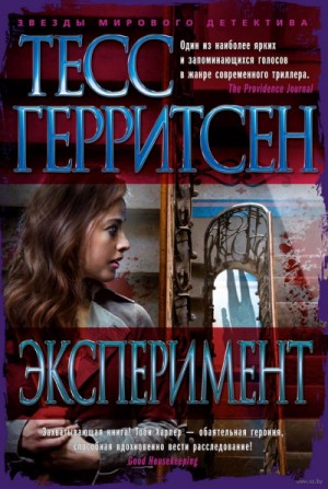 Тесс Герритсен - Эксперимент / Бешенство