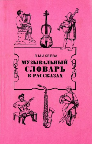 Людмила Михеева - Музыкальный словарь в рассказах