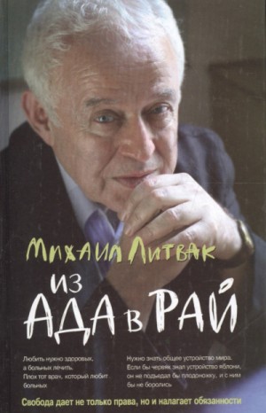 Михаил Литвак - Из Ада в Рай. Избранные лекции по психотерапии