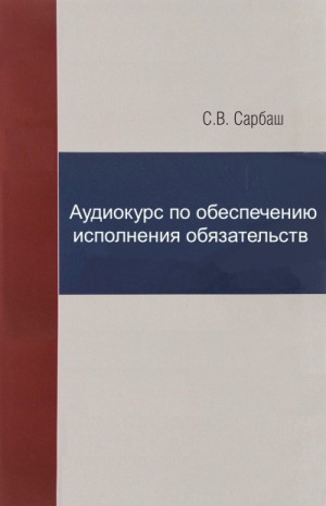 С.В. Сарбаш - Аудиокурс по обеспечению исполнения обязательств