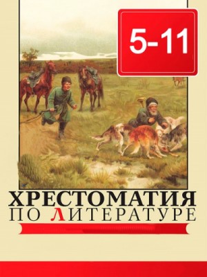 Александр Сергеевич Пушкин, Иван Крылов, Василий Жуковский - Хрестоматия по литературе 5 - 11 класс