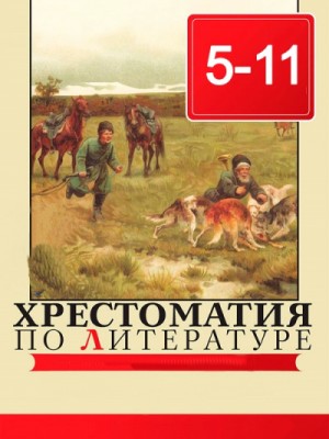 Александр Сергеевич Пушкин, Иван Крылов, Василий Жуковский - Хрестоматия по литературе 5 - 11 класс