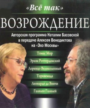 Наталия Басовская - Радиопередача «Всё так»: Возрождение