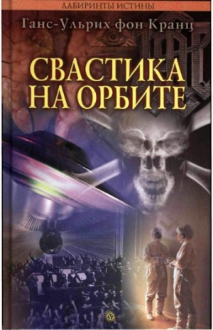 Ганс-Ульрих фон Кранц - Свастика на орбите