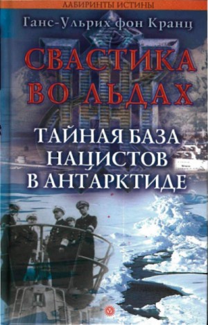 Ганс-Ульрих фон Кранц - Свастика во льдах. Тайная база нацистов в Антарктиде