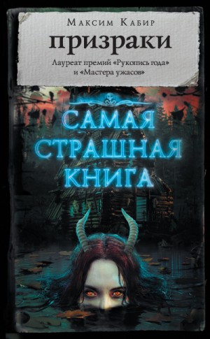 Максим Кабир - Самая страшная книга. Призраки