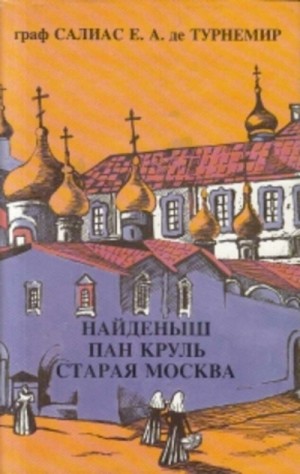 Евгений Салиас - Пан Круль: Ист. роман в 2 ч