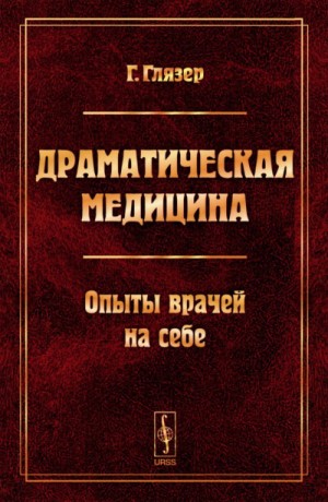 Гуго Глязер - Драматическая медицина. Опыты врачей на себе