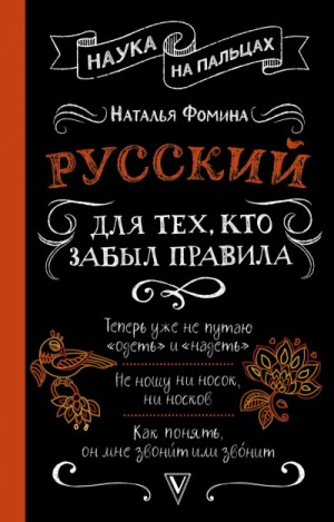 Наталья Фомина - Русский для тех, кто забыл правила