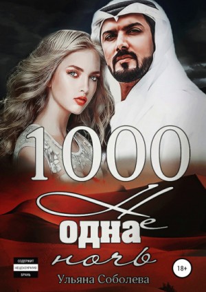 Ульяна Соболева - 1000 не одна ночь