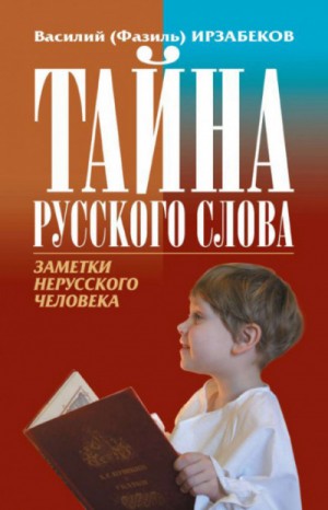 Василий Ирзабеков - Тайна русского слова