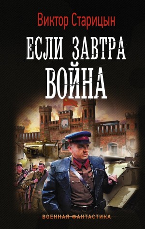 Виктор Старец  / Старицын - Если завтра война