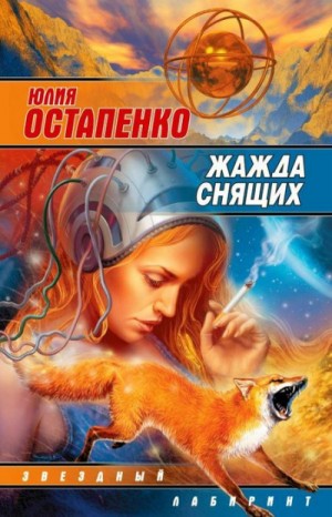 Юлия Остапенко - Жажда снящих