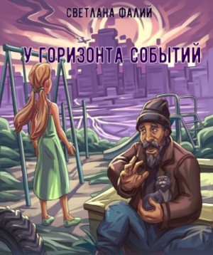 Светлана Фалий - У горизонта событий