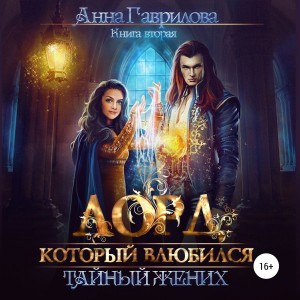Анна Гаврилова - Тайный жених