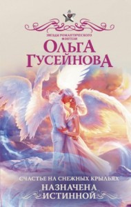 Счастье на снежных крыльях 2. Назначена истинной