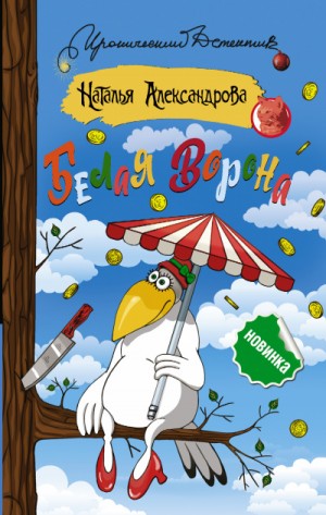 Наталья Александрова - Частный сыщик Василий Куликов: 14. Белая ворона