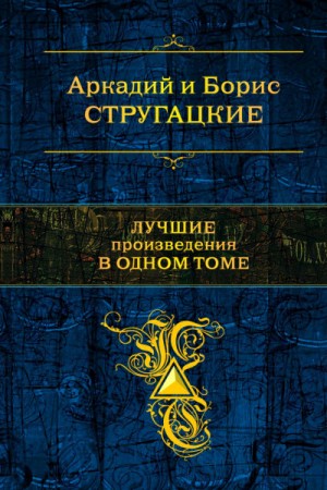 Аркадий Стругацкий, Борис Стругацкий - Лучшие рассказы выпуск 1,2