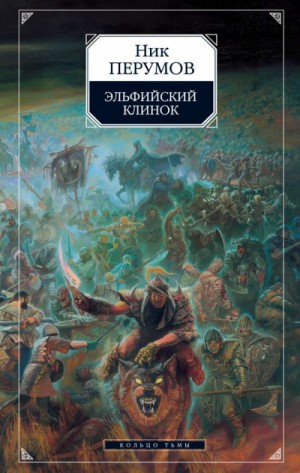 Ник Перумов - Эльфийский клинок