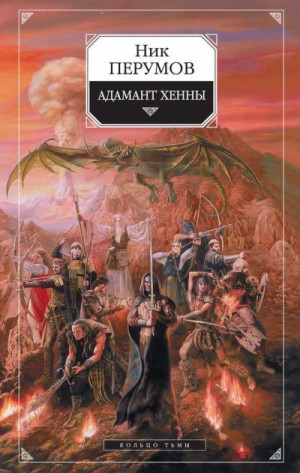 Ник Перумов - Миры Упорядоченного. Кольцо Тьмы: 1.3. Адамант Хенны