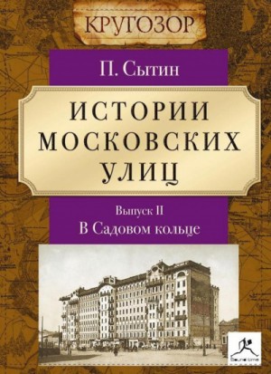 Петр Сытин - В Садовом кольце