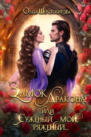 Ольга Шерстобитова - Замок дракона, или Суженый мой, ряженый