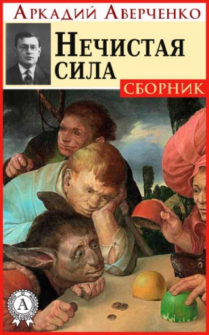 Аркадий Аверченко - Сборник «Нечистая сила»