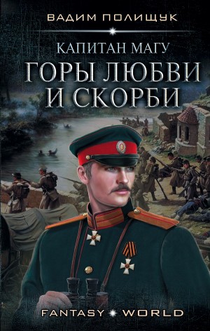 Вадим Полищук - Капитан Магу. Горы любви и скорби